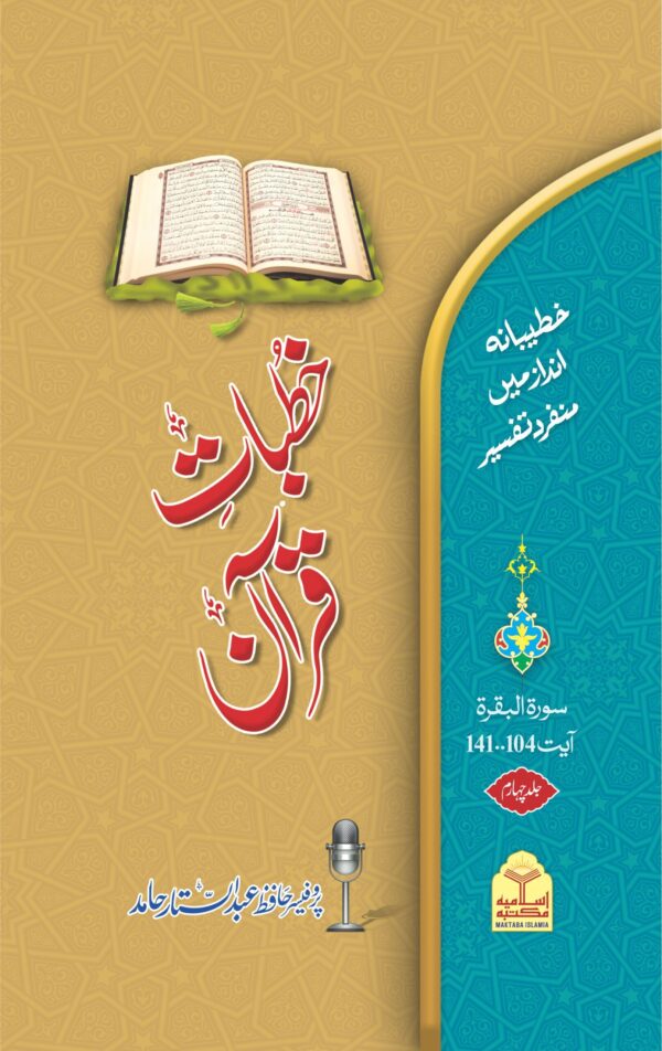 Khutbat-e-Quran(Vol 4)