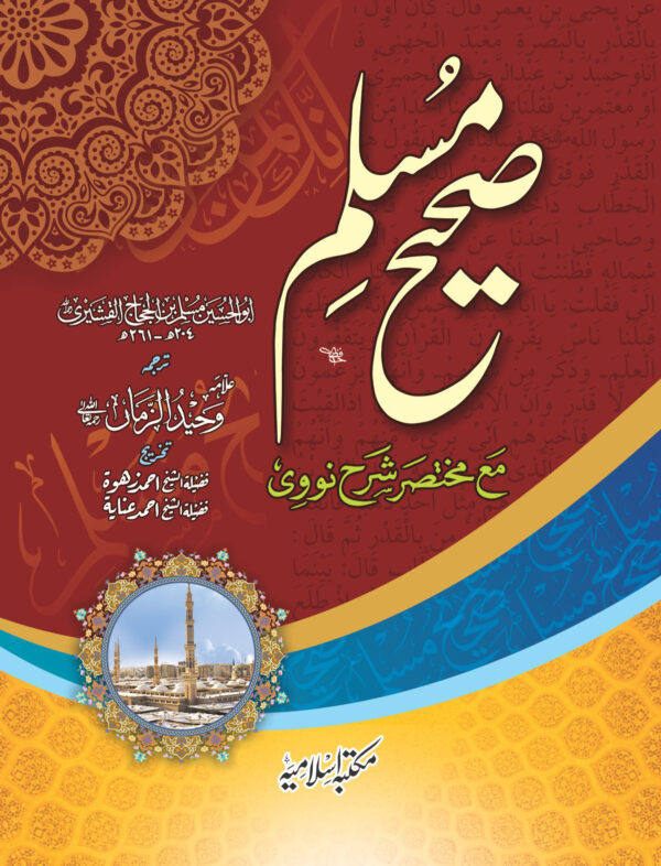 Sahih Muslim(Mutrajam 3 vol) Takhreej Shuda (Classic Edition)