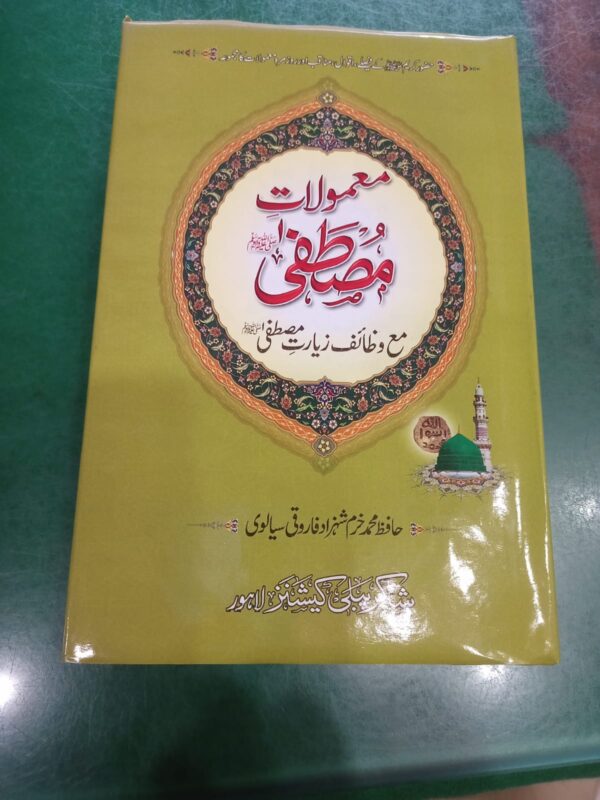 Mamolat e Mustafa (SAWW)