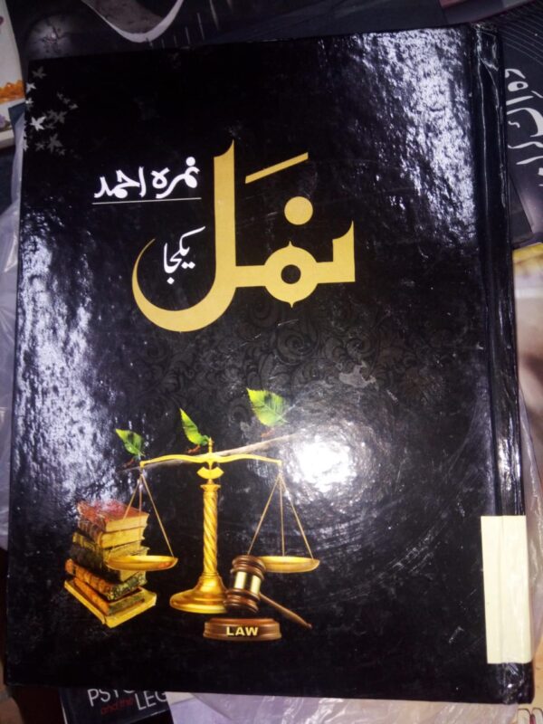 Namal Yakja Novel Book In Urdu by Nimra Ahmad - Image 4